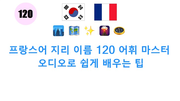 프랑스어 지리 이름 120 어휘 마스터: 오디오로 쉽게 배우는 팁